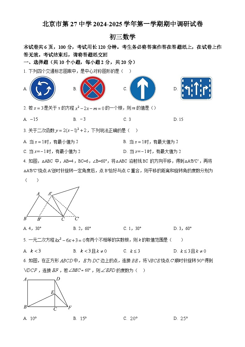 北京市第二十七中学九年级上学期期中调研数学试卷（原卷版）-A4第1页