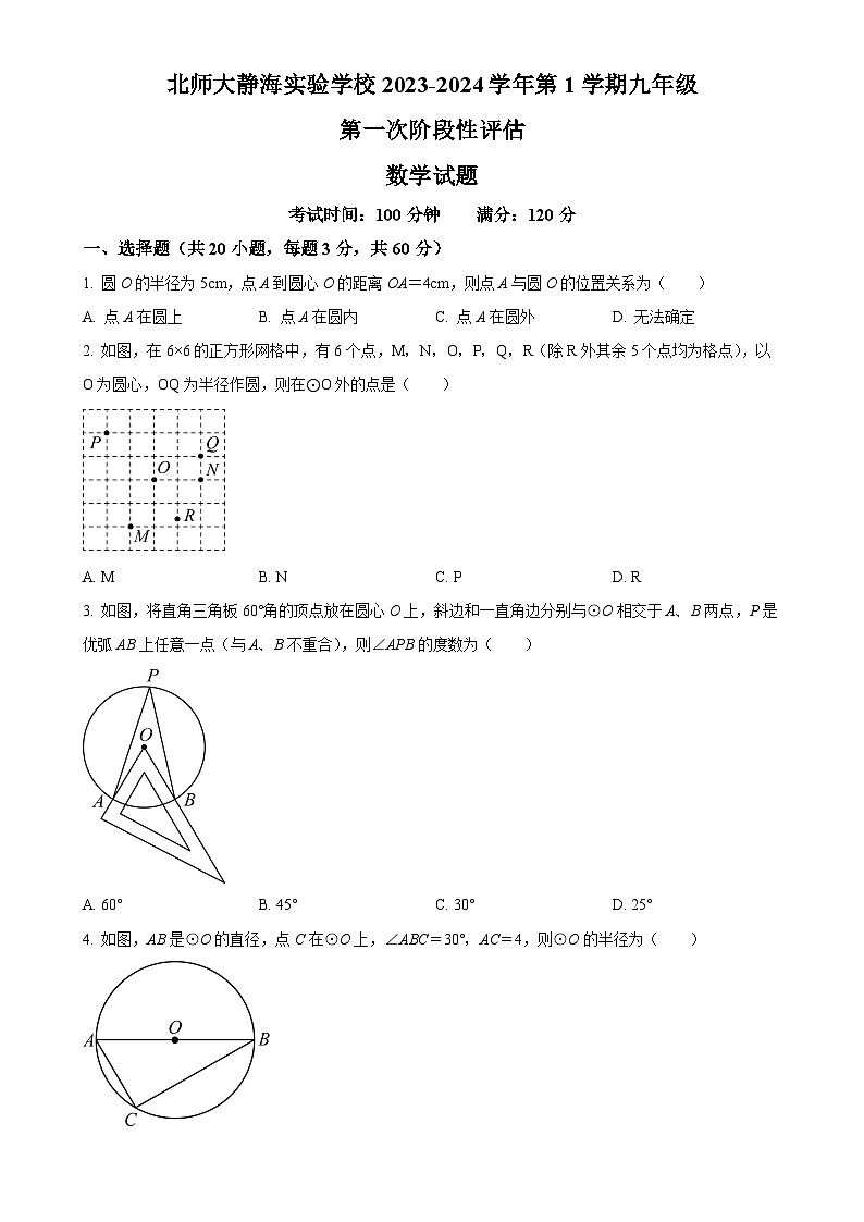 天津北京师范大学静海附属学校九年级上学期第三次月考数学试题（原卷版）-A4第1页