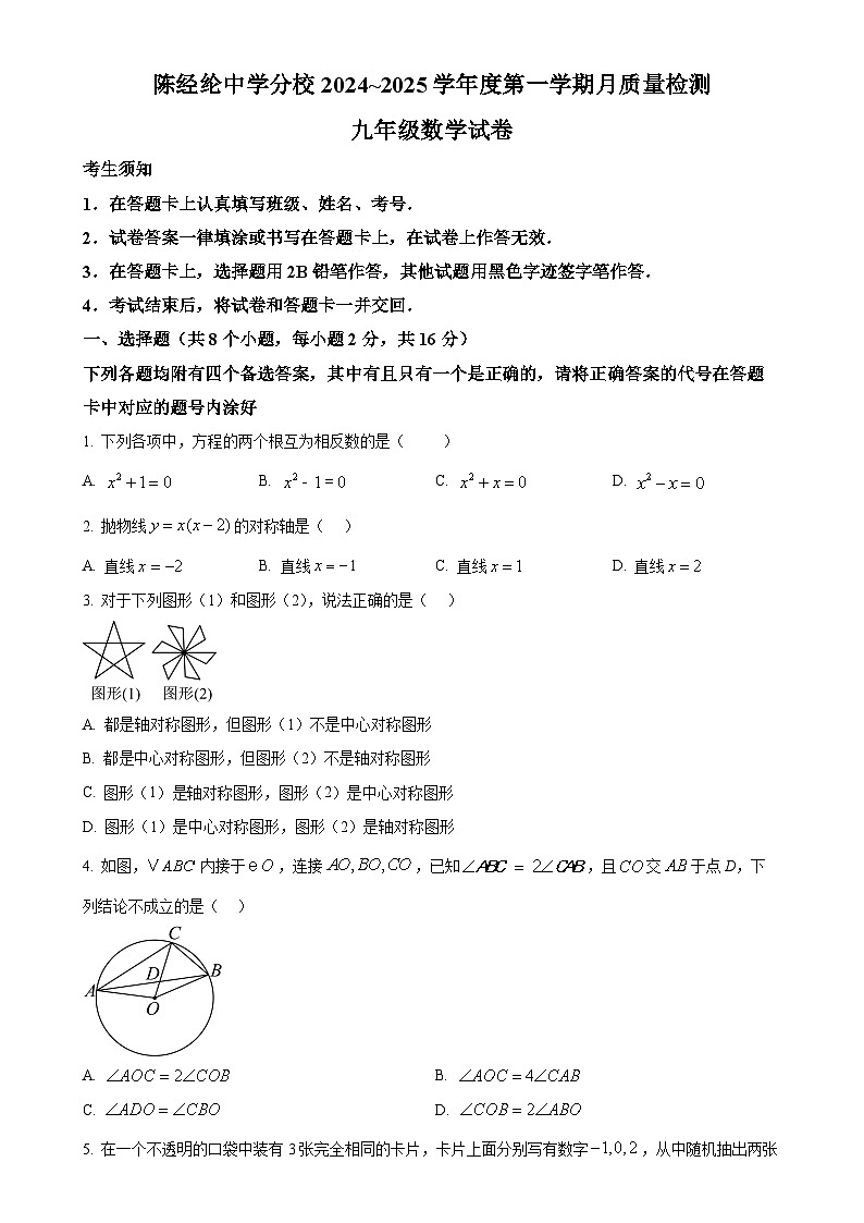 北京市陈经纶中学分校九年级上学期数学12月月质量检测数学试卷 （原卷版）-A4第1页