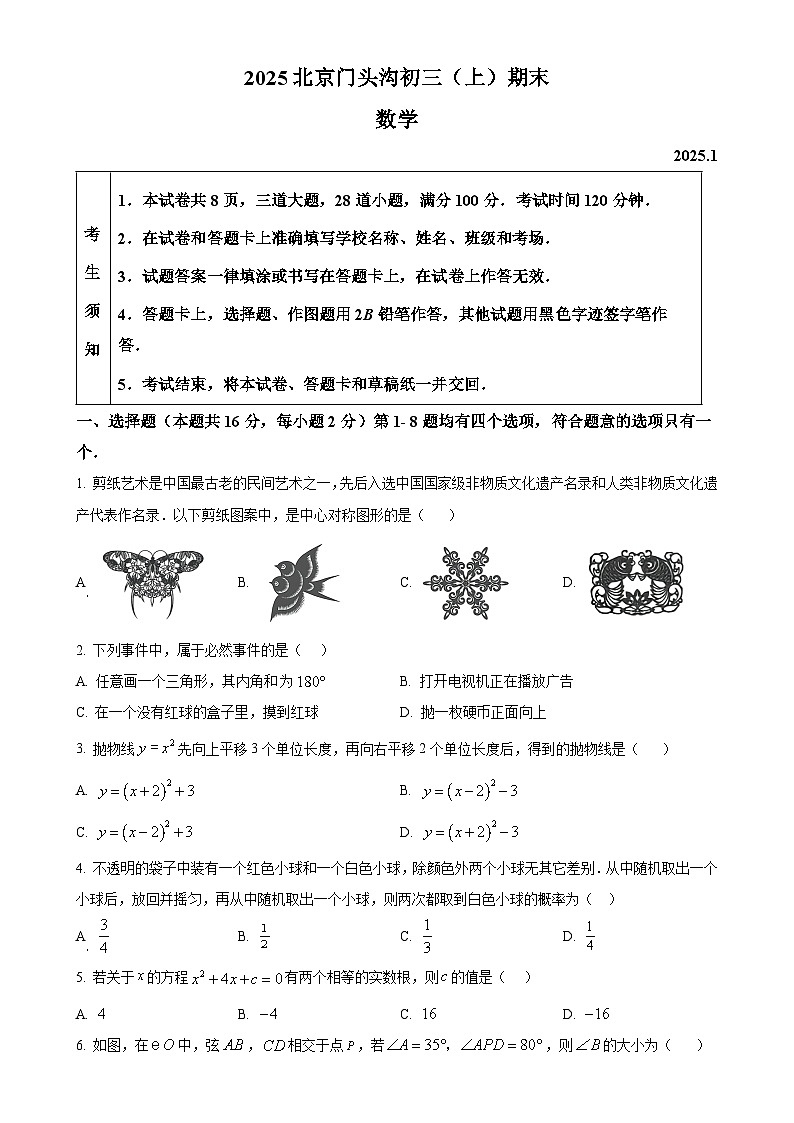 北京市门头沟区九年级上学期期末考试数学试题（原卷版）-A4第1页