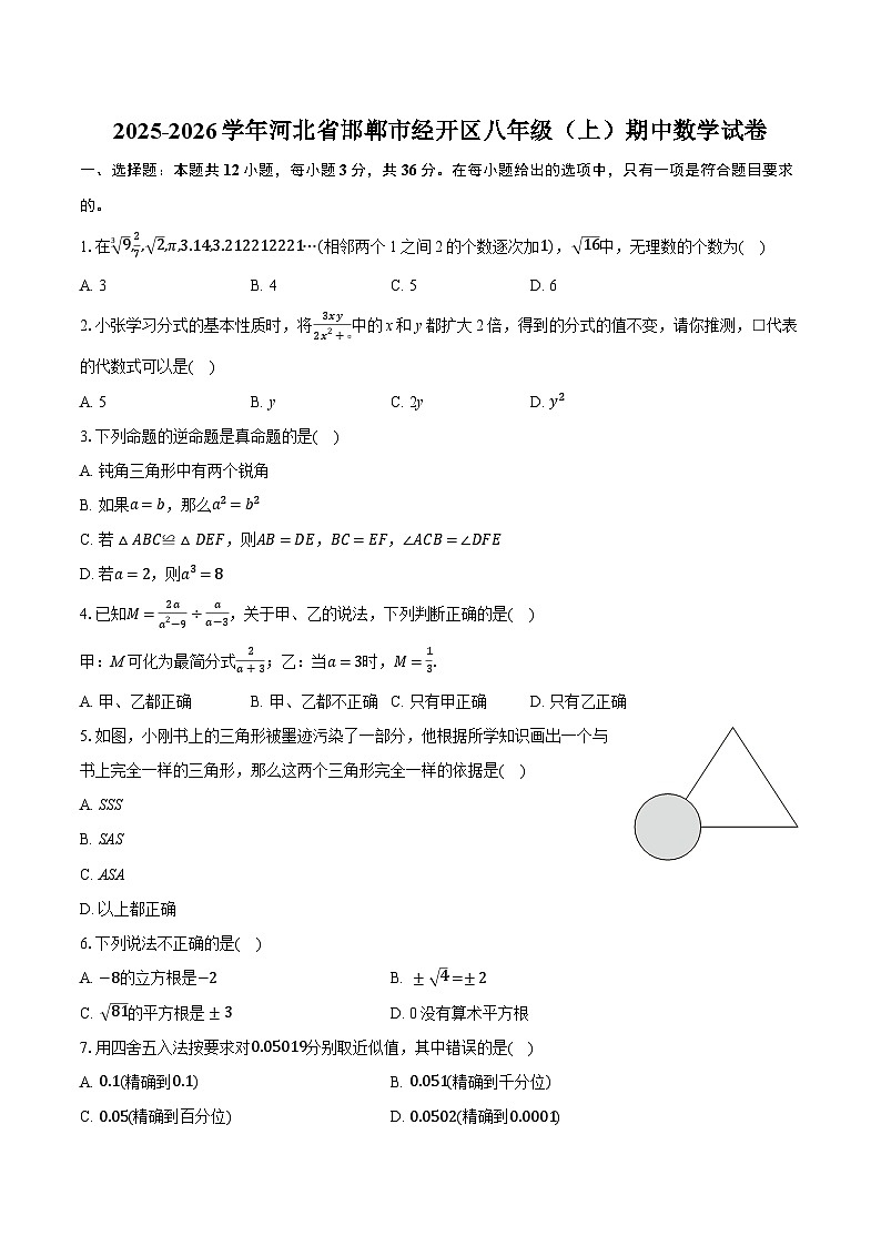 2025-2026学年河北省邯郸市经开区八年级（上）期中数学试卷（有答案和解析）第1页
