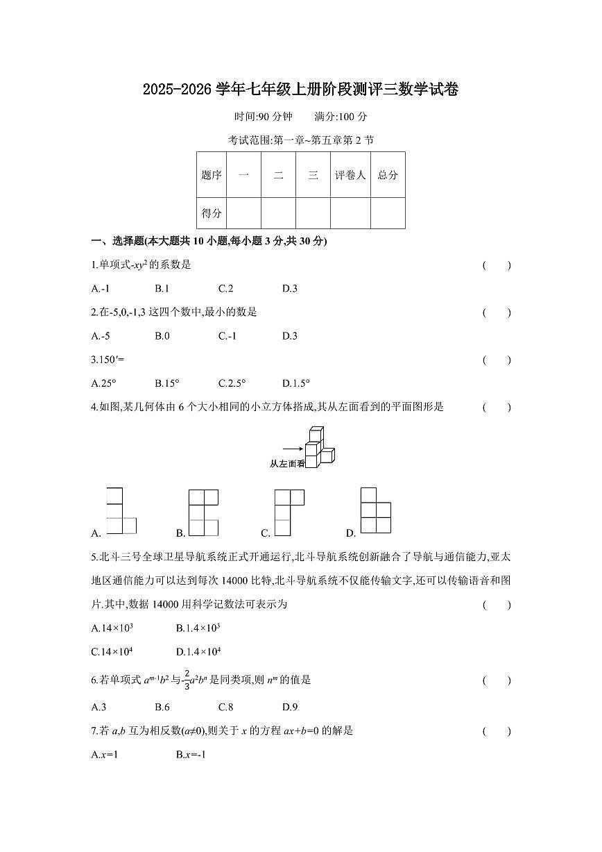 山西省太原市古交市部分中学2025-2026学年上学期七年级月考数学试题（月考）第1页