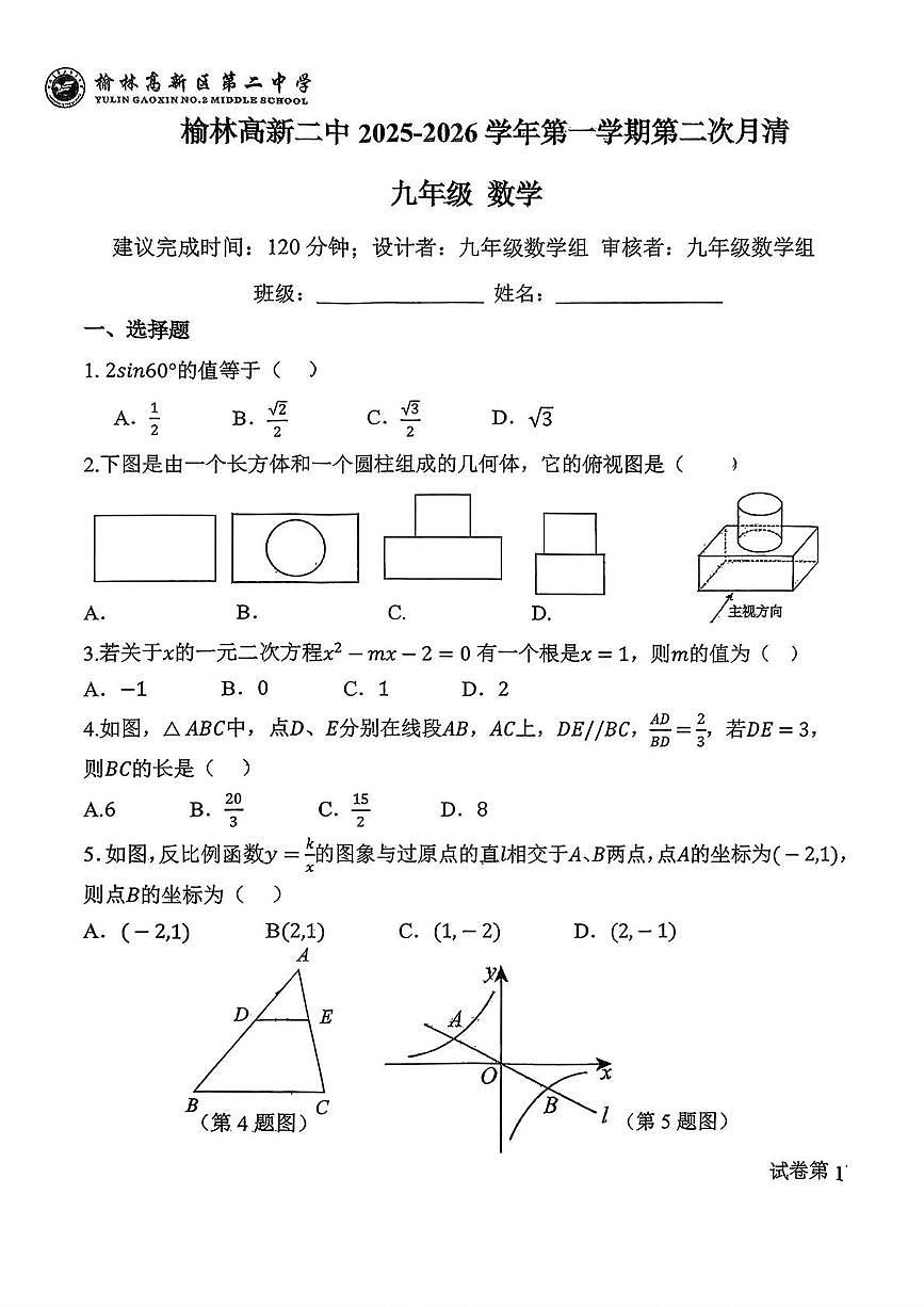 陕西省榆林高新区第二中学2025-2026学年上学期第二次月清九年级数学试题（月考）第1页