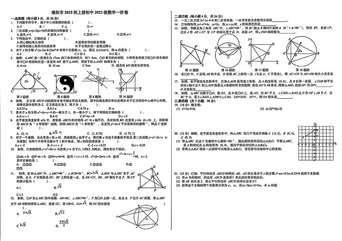 四川绵阳市2025--2026学年上学期九年级数学中考一诊测试卷（月考）第1页