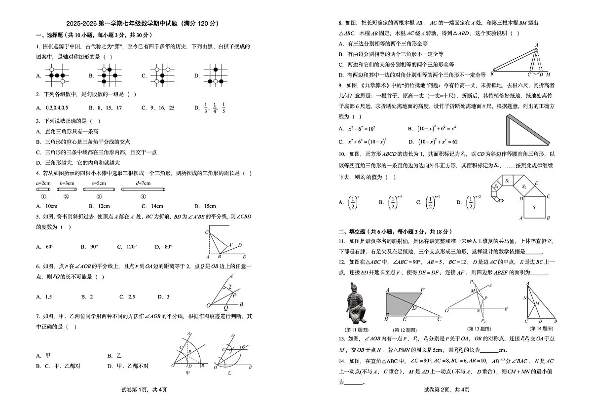 山东省威海市威海火炬高技术产业开发区2025-2026学年七年级上学期12月期中联考数学试题第1页