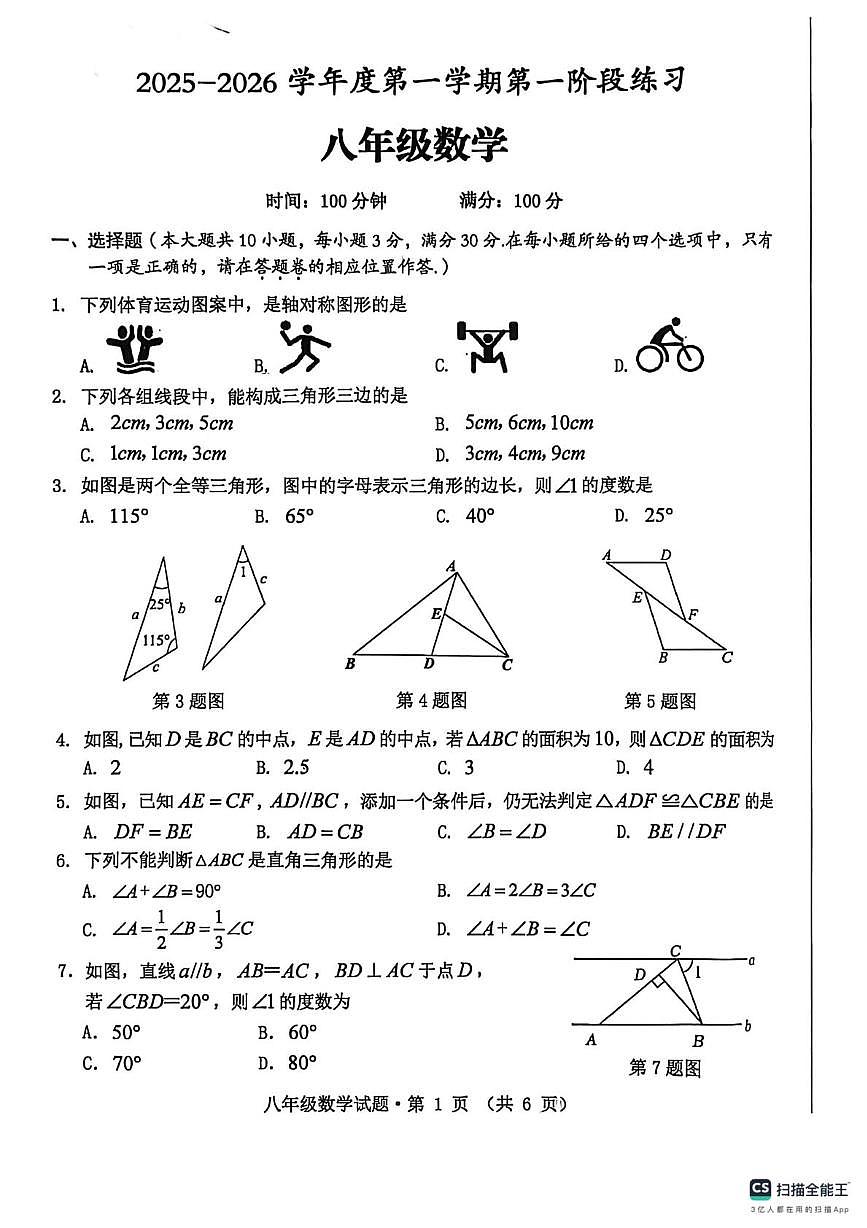 安徽省黄山市歙县2025-2026学年上学期八年级数学期中试卷第1页