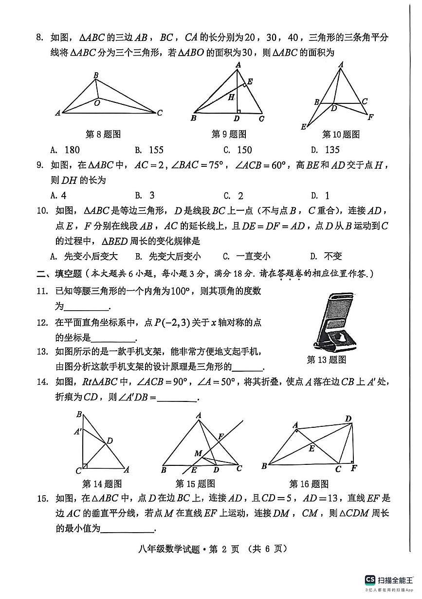 安徽省黄山市歙县2025-2026学年上学期八年级数学期中试卷第2页