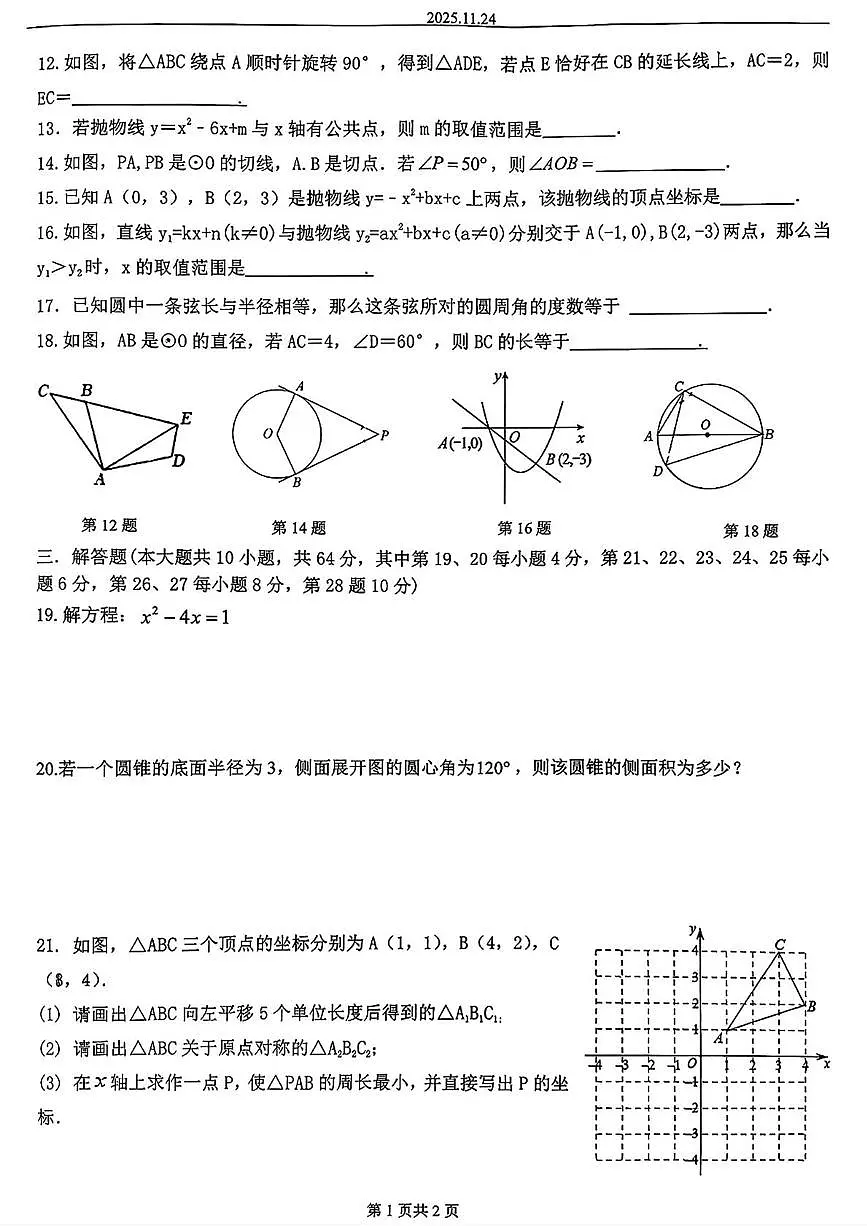 青海省西宁青海师范大学附属第二实验中学2025-2026学年上学期九年级11月期中数学试题第2页