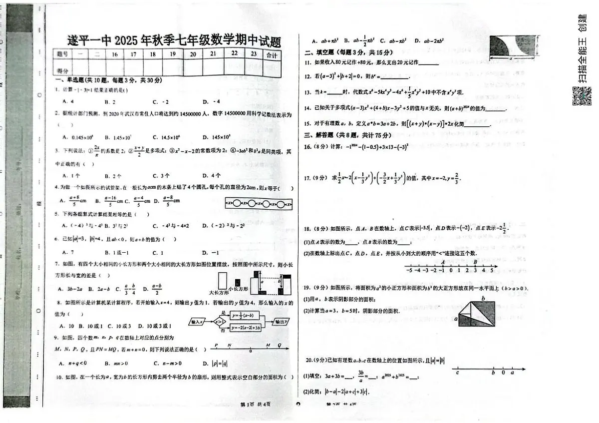 河南省驻马店市遂平县第一初级中学2025-2026学年七年级上学期期中数学试题第1页