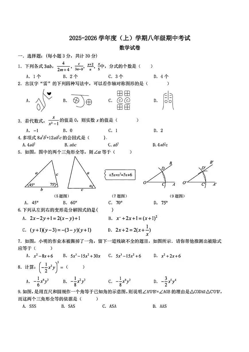 黑龙江省哈尔滨市部分学校2025-2026学年上学期八年级期中数学试卷第1页