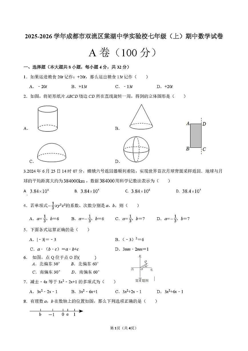 四川省成都市双流区棠湖中学实验校2025-2026学年七年级上学期期中数学试卷第1页