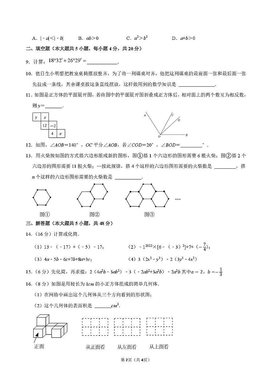 四川省成都市双流区棠湖中学实验校2025-2026学年七年级上学期期中数学试卷第2页