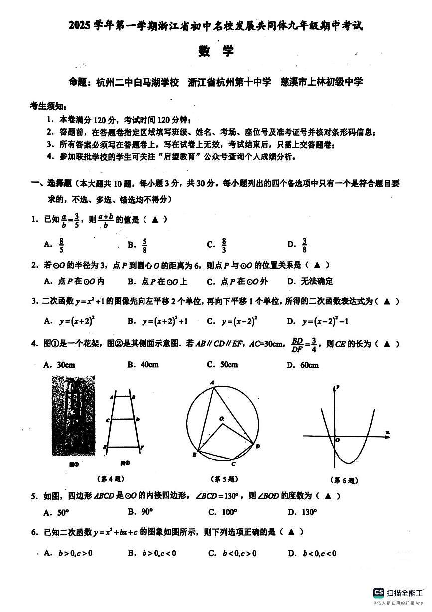 浙江省初中名校发展共同体2025-2026学年上学期九年级期中数学试卷第1页