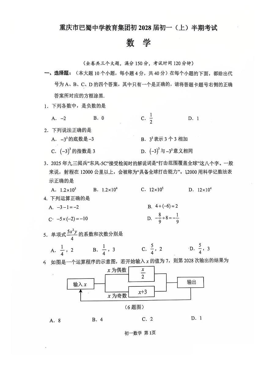 重庆市巴蜀中学校2025-2026学年七年级上学期12月期中数学试题第1页