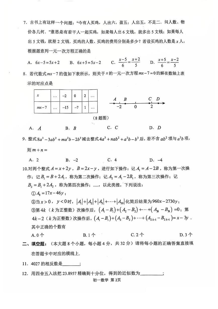 重庆市巴蜀中学校2025-2026学年七年级上学期12月期中数学试题第2页