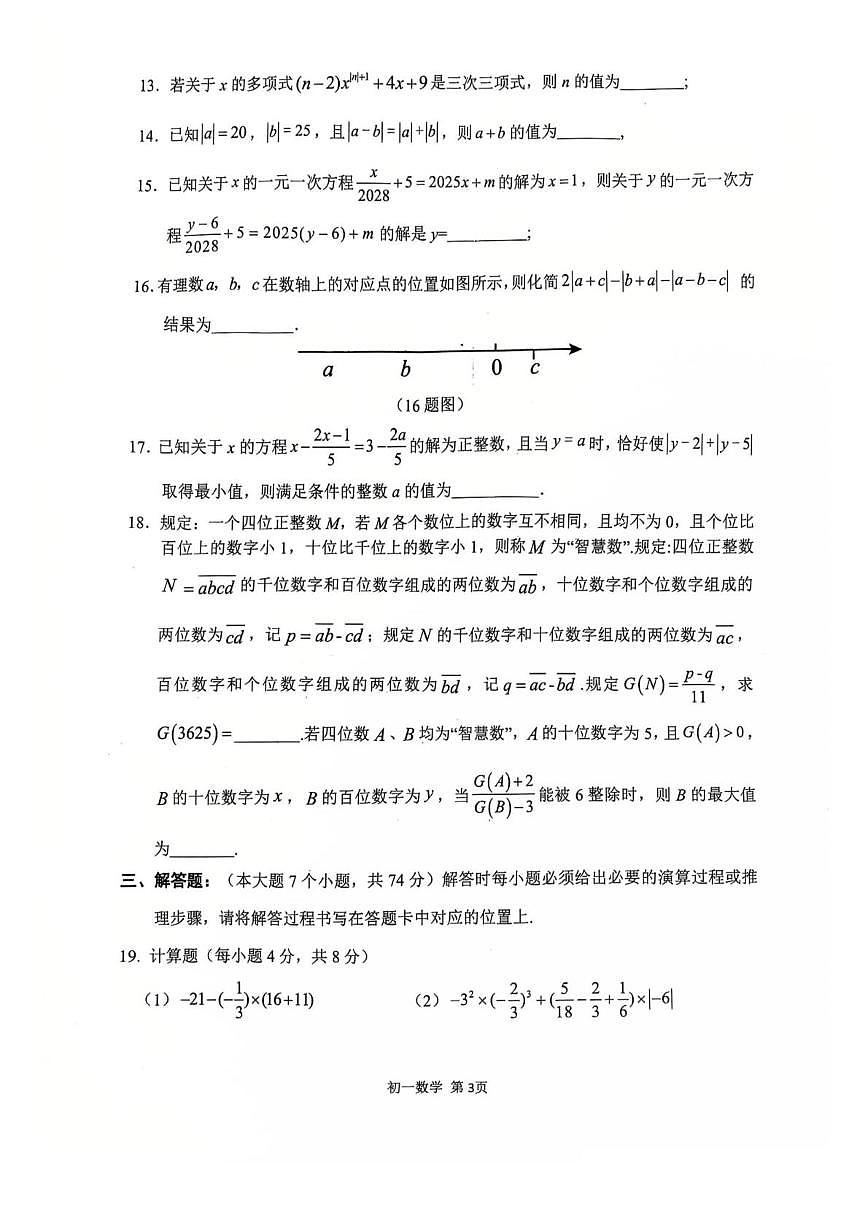 重庆市巴蜀中学校2025-2026学年七年级上学期12月期中数学试题第3页