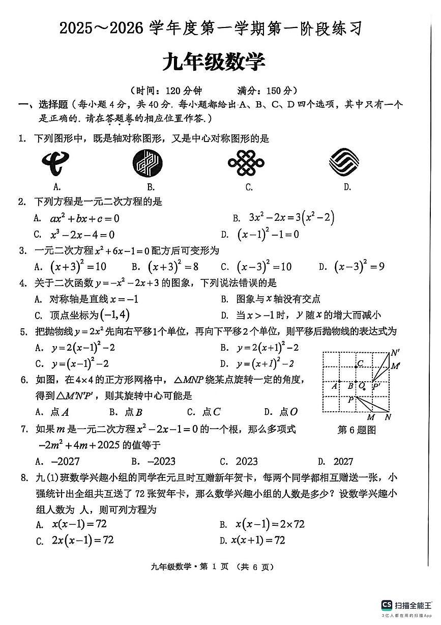 安徽省黄山市歙县2025-2026学年上学期九年级数学期中试卷第1页