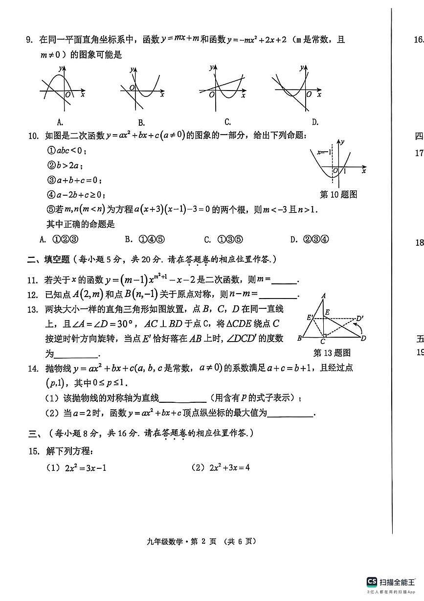 安徽省黄山市歙县2025-2026学年上学期九年级数学期中试卷第2页