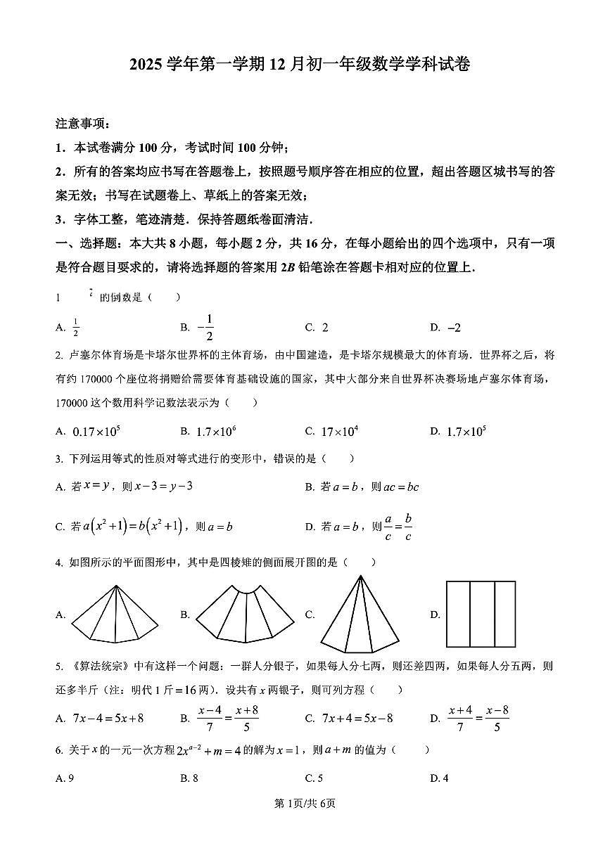 江苏省苏州市部分学校2025--2026学年上学期12月七年级数学月考试卷第1页