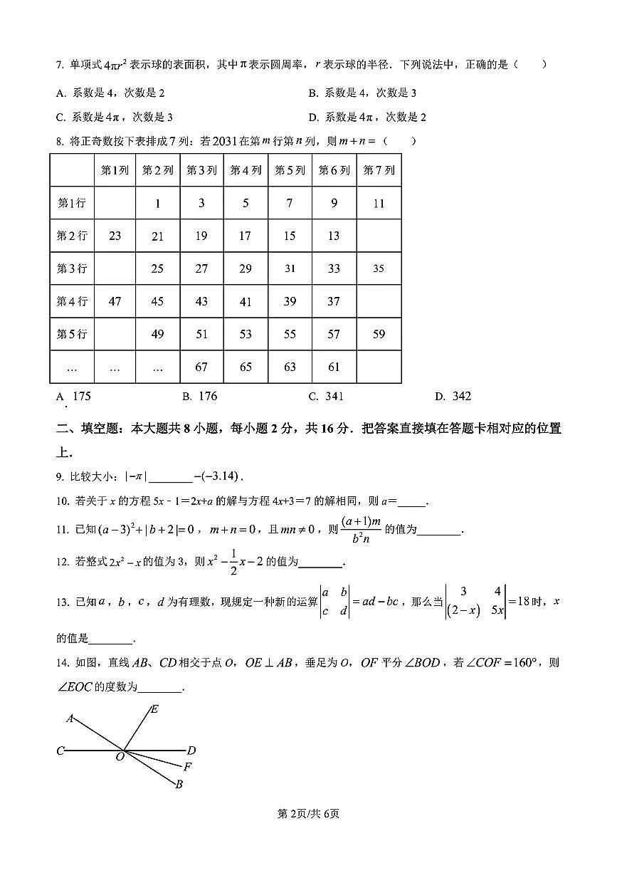 江苏省苏州市部分学校2025--2026学年上学期12月七年级数学月考试卷第2页