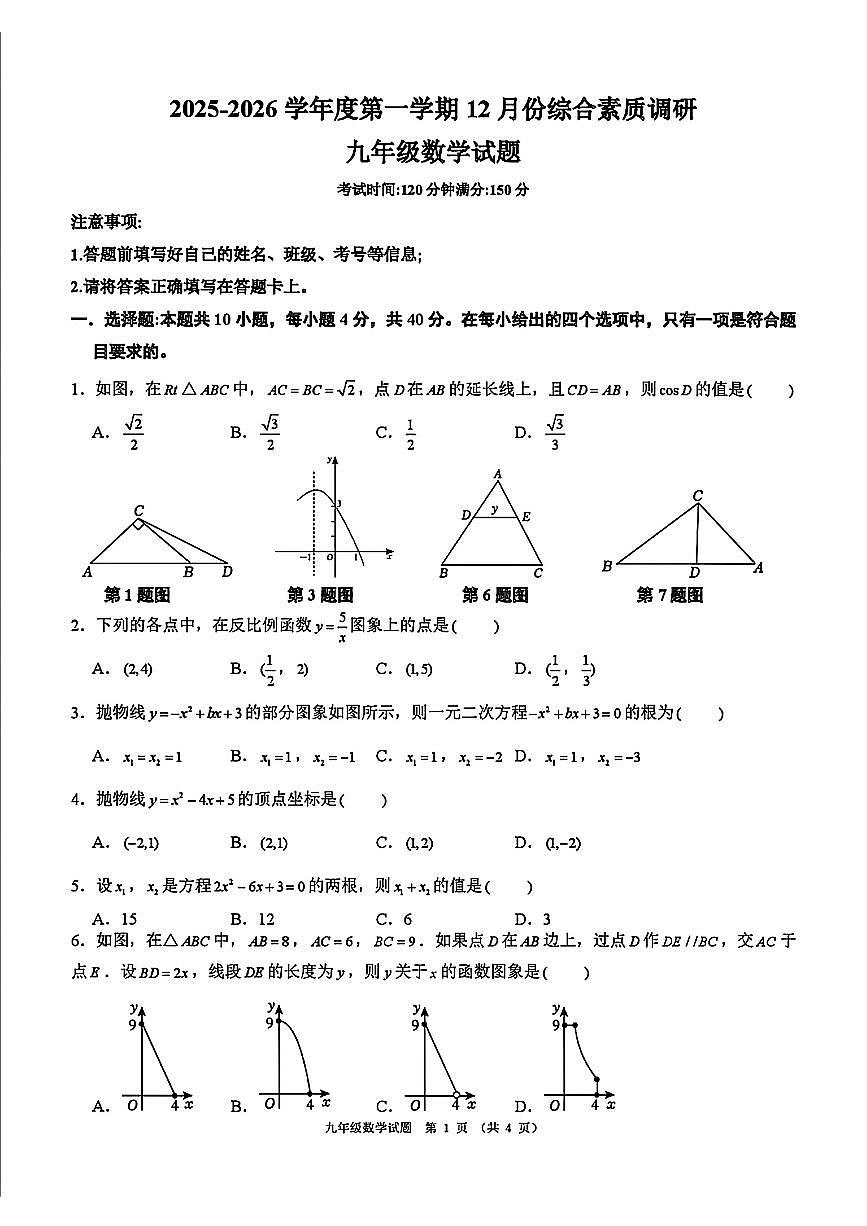 辽宁省沈阳市2025-2026学年上学期12月九年级数学月考试题第1页