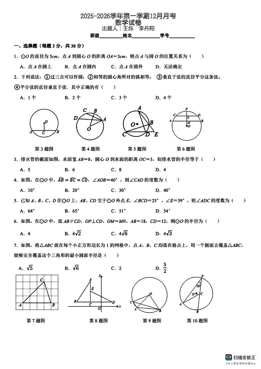 山西省运城市闻喜实验中学2025-2026学年上学期 九年级 12月月考数学试卷第1页