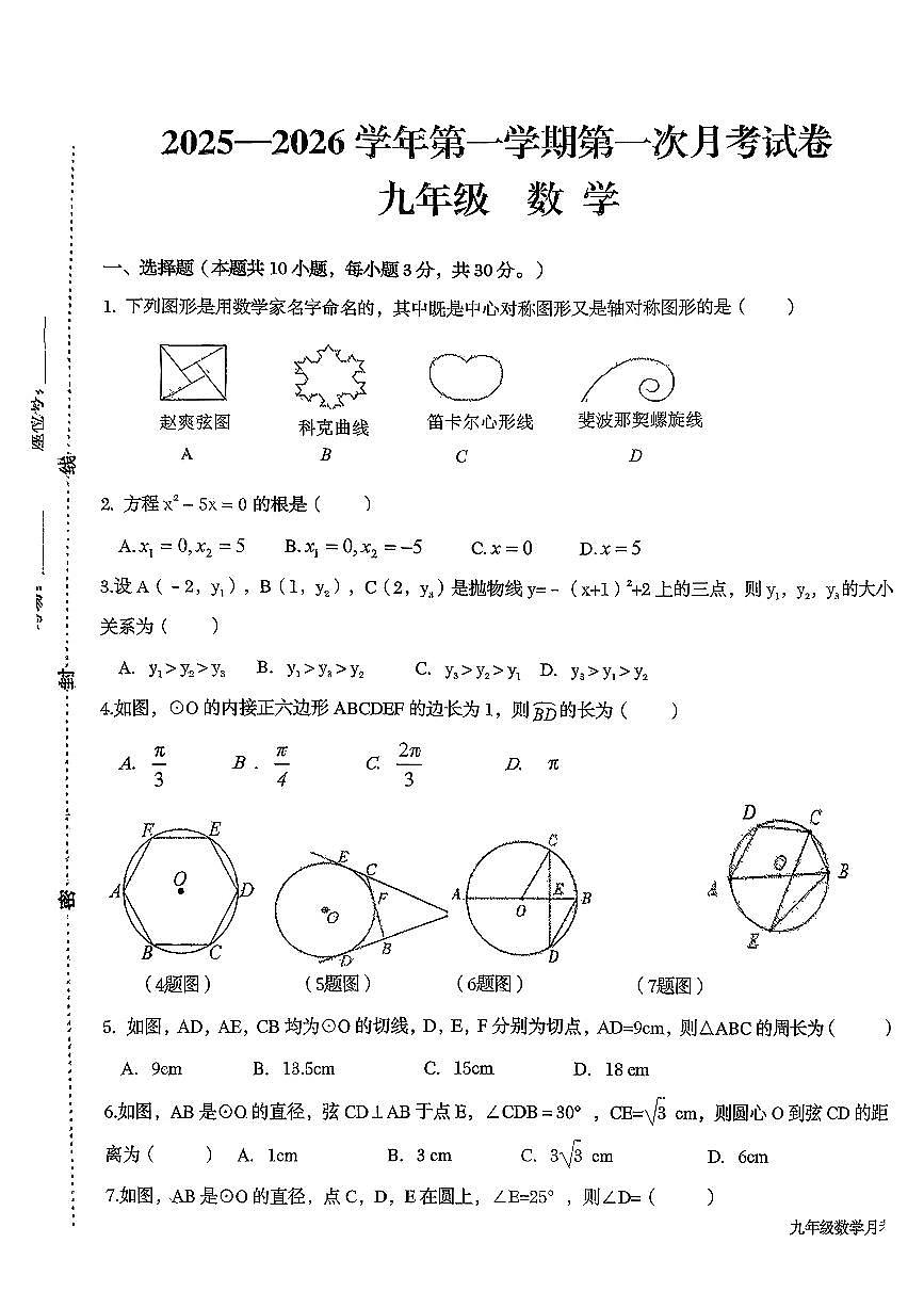 甘肃省武威第九中学2025-2026学年九年级上学期第二次月考数学试卷第1页