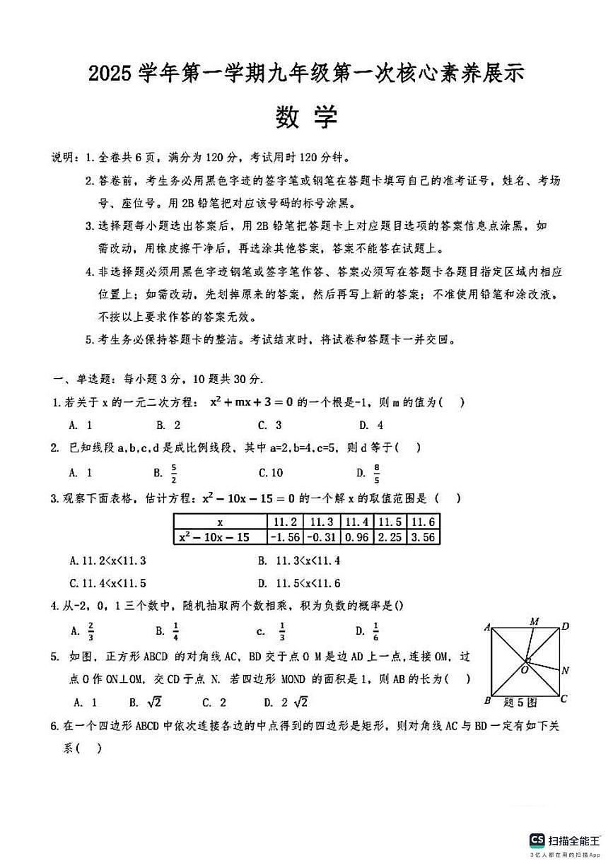 广东省佛山市2025 --2026学年上学期九年级第一次核心素养展示数学试卷（月考）第1页