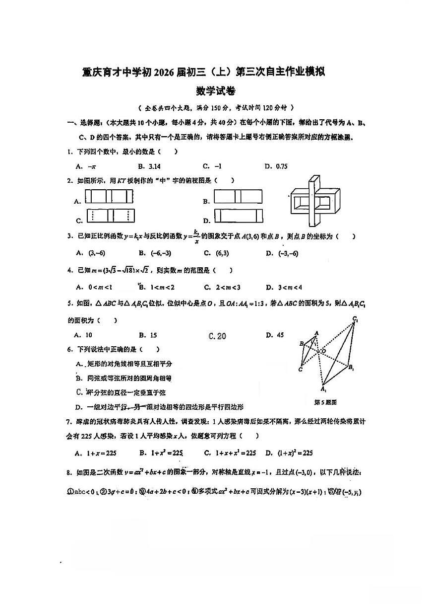 重庆市育才中学校2025-2026学年九年级上学期12月份数学考试试卷（第三次自主作业）（月考）第1页