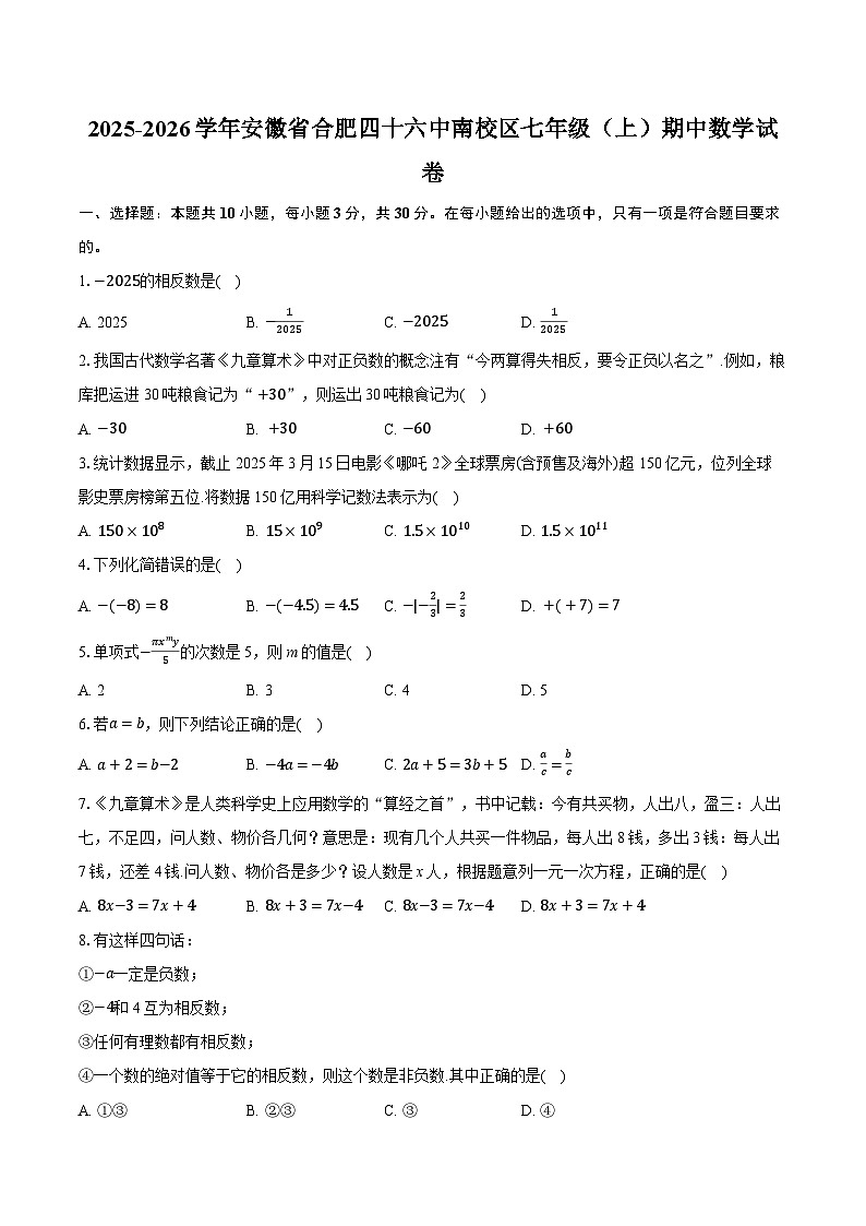 2025-2026学年安徽省合肥四十六中南校区七年级（上）期中数学试卷（有答案和解析）第1页