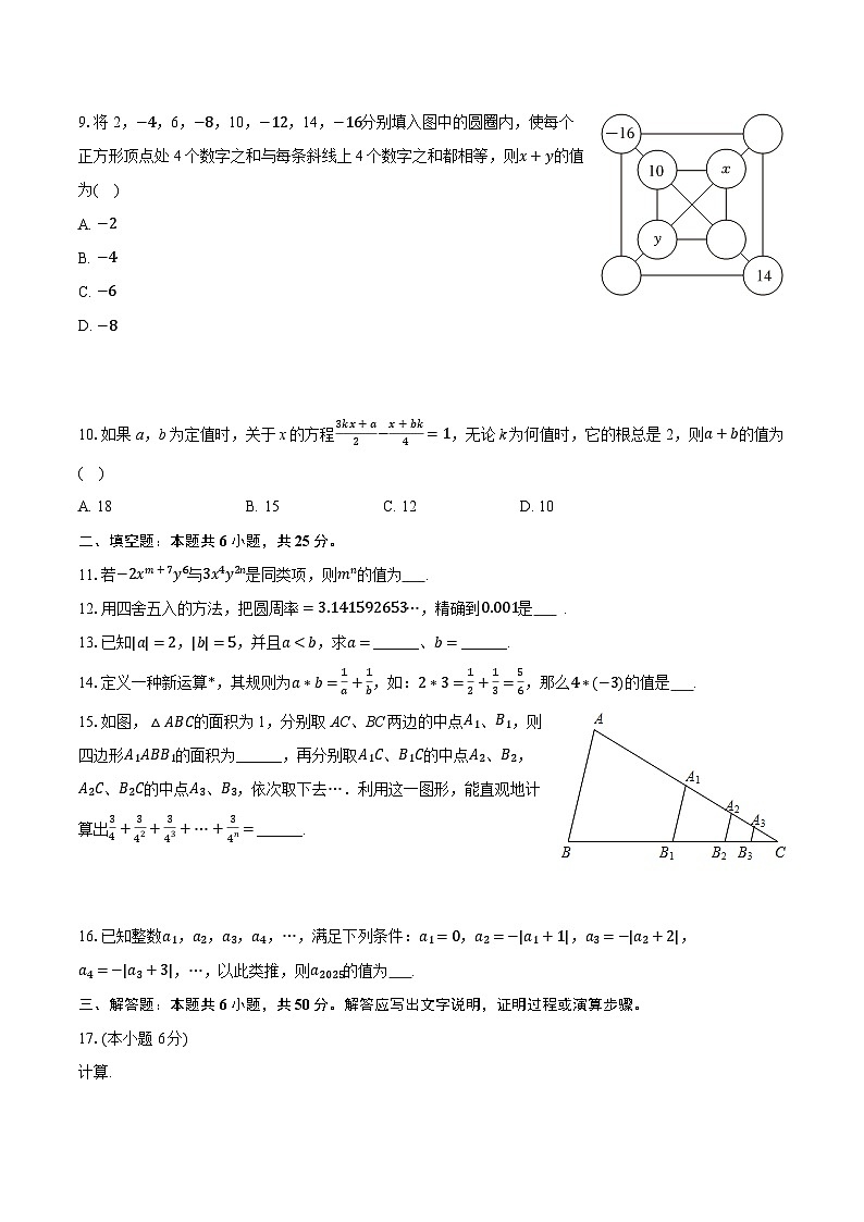 2025-2026学年安徽省合肥四十六中南校区七年级（上）期中数学试卷（有答案和解析）第2页