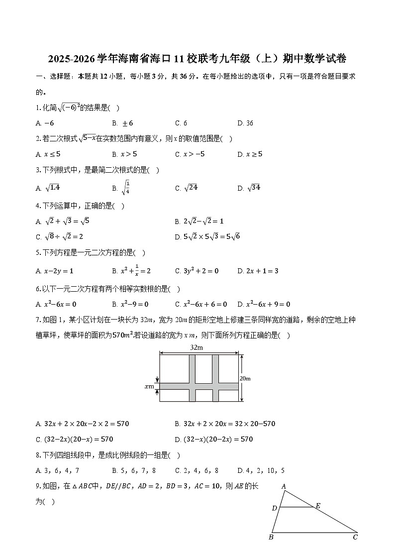 2025-2026学年海南省海口11校联考九年级（上）期中数学试卷（有答案和解析）第1页
