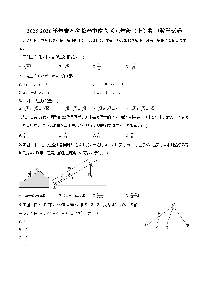 2025-2026学年吉林省长春市南关区九年级（上）期中数学试卷（有答案和解析）第1页