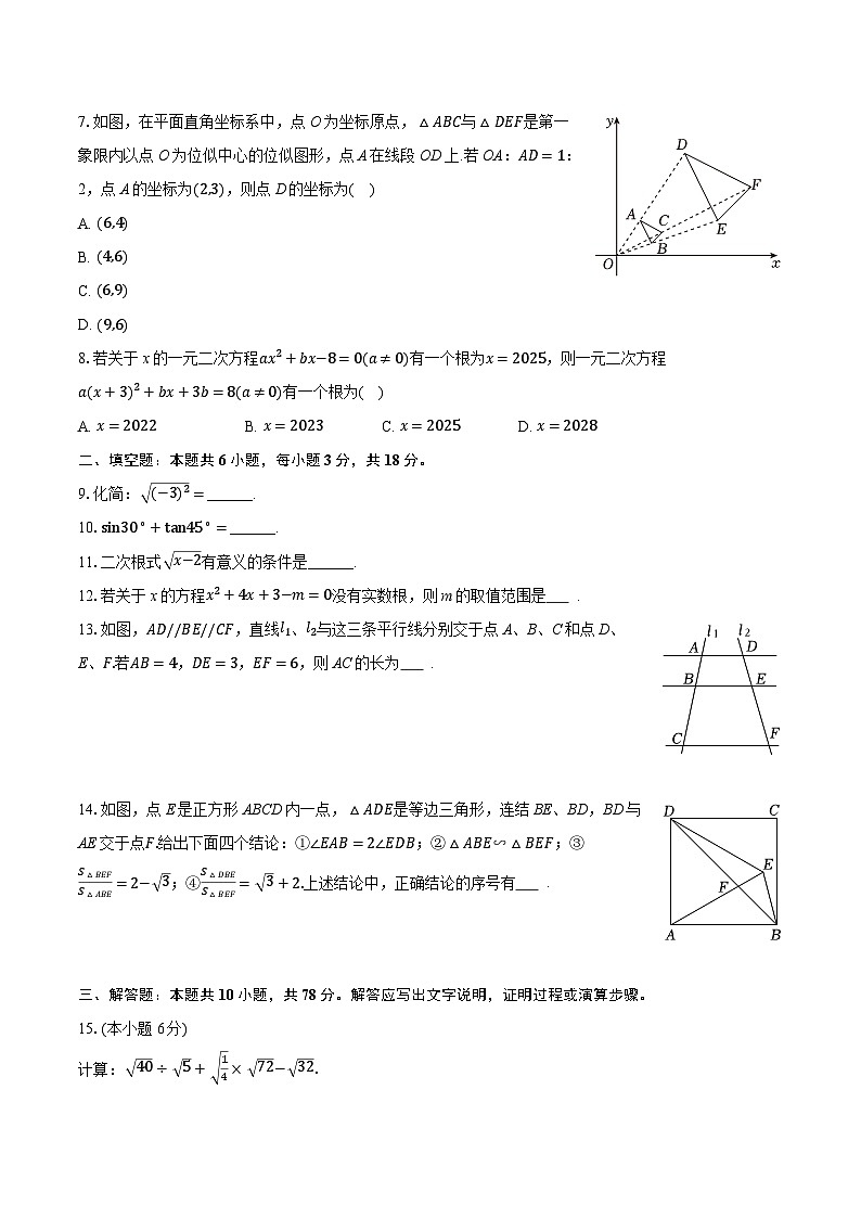 2025-2026学年吉林省长春市南关区九年级（上）期中数学试卷（有答案和解析）第2页