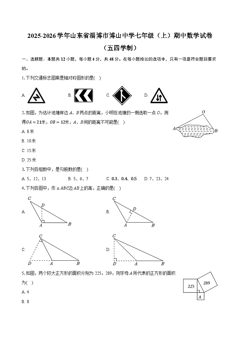 2025-2026学年山东省淄博市博山中学七年级（上）期中数学试卷（五四学制）（有答案和解析）第1页