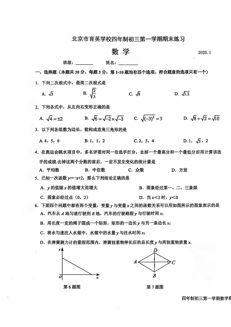 北京市育英学校2024-2025学年八年级上学期期末考试数学试卷（四年制）第1页