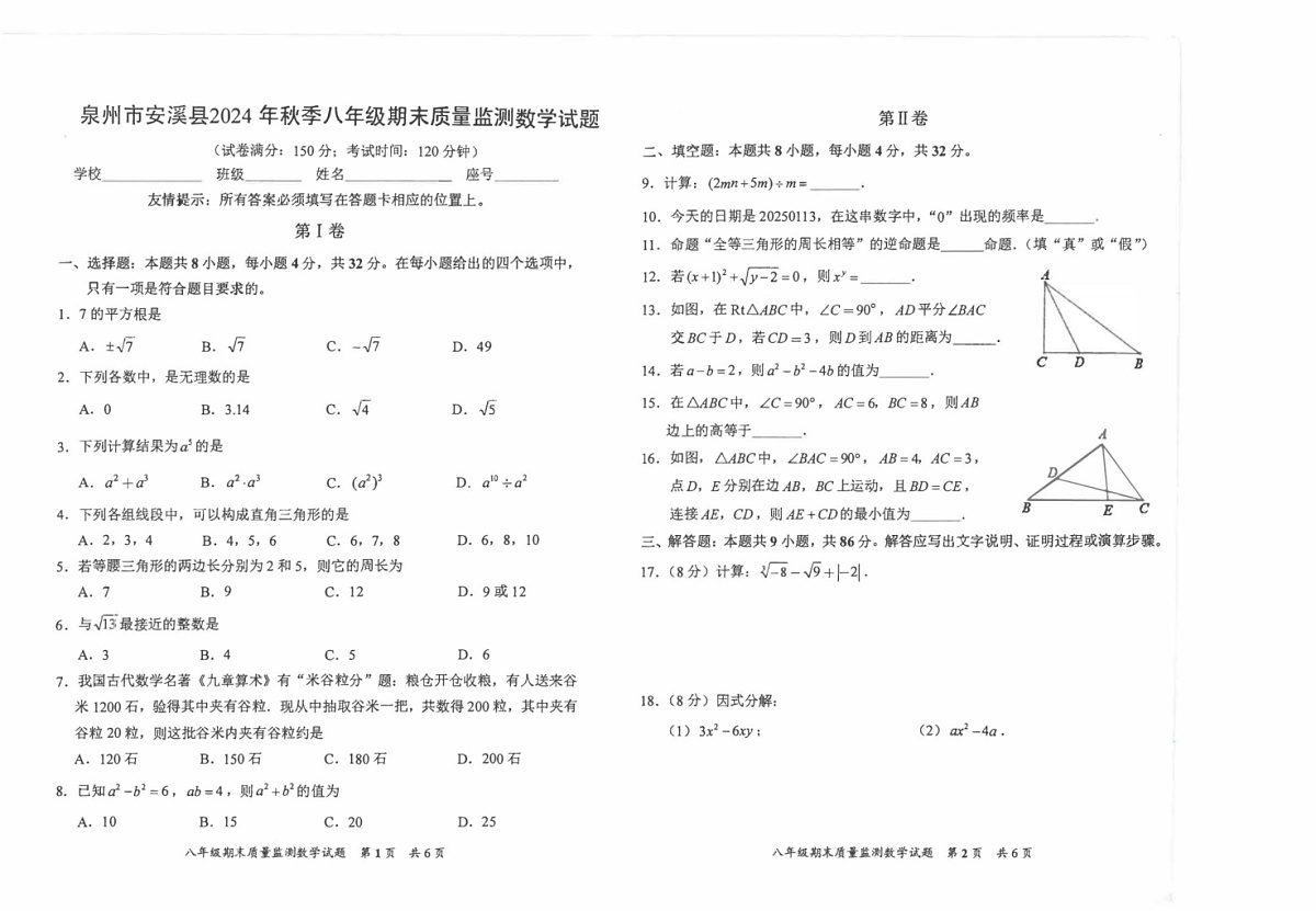 福建省泉州市安溪县2024-2025学年八年级上学期期末教学质量监测数学试卷第1页