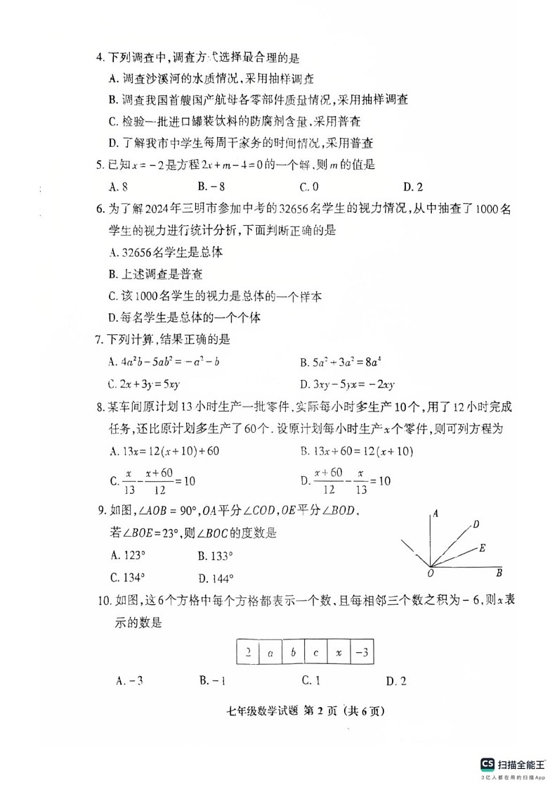 福建省三明市2024-2025学年七年级上学期1月期末考试数学试题第2页