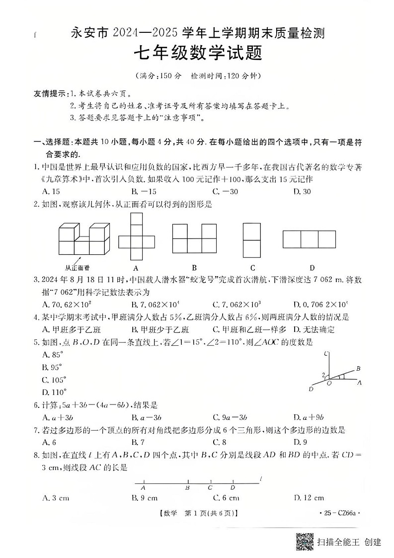 福建省三明市永安市2024—2025学年上学期期末质量检测七年级数学试题第1页
