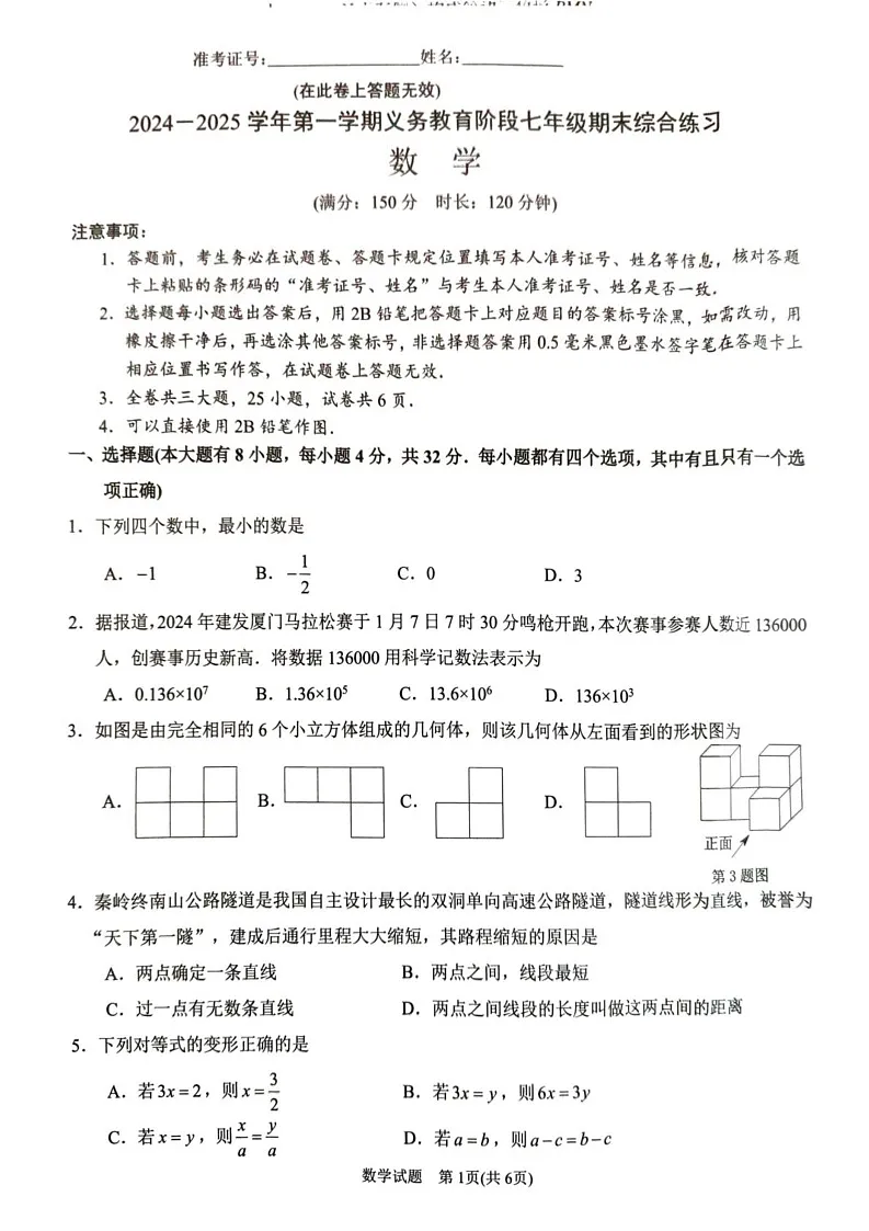 福建省厦门市2024—2025学年七年级上学期1月期末数学试题第1页