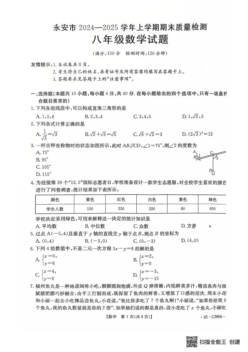 福建省永安市2024_2025学年上学期期末质量检测八年级数学试题第1页