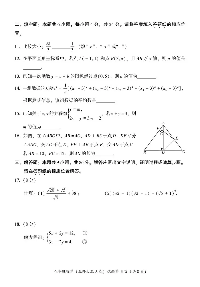福建省漳州市2024—2025学年八年级上学期期末教学质量检测数学北师大版A卷第3页