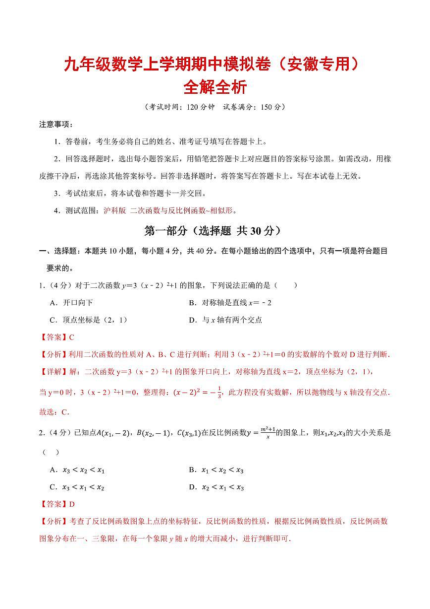 九年级数学上学期期中模拟卷（安徽专用，沪科版）（全解全析）第1页