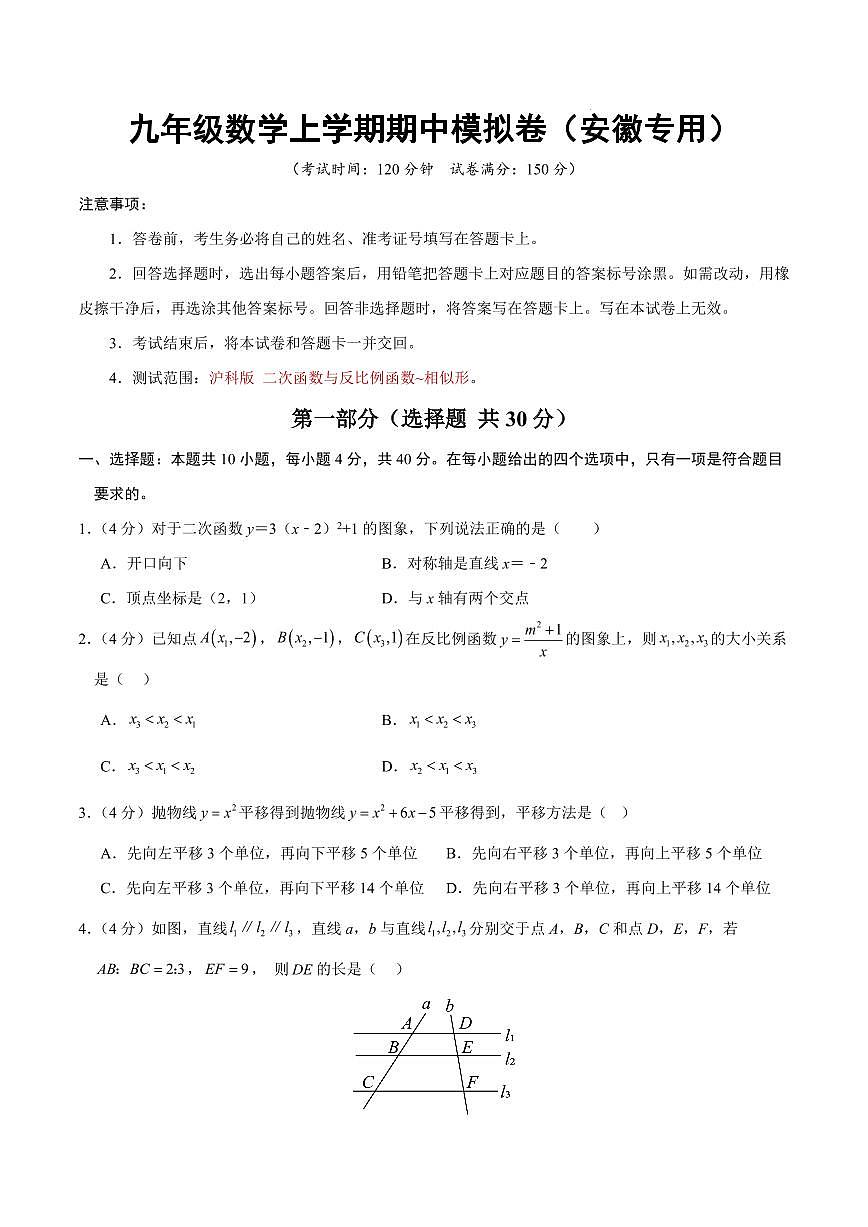 九年级数学上学期期中模拟卷（安徽专用，沪科版第21章~第22章）（考试版）第1页