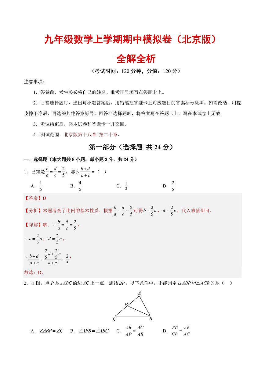 九年级数学期中模拟卷（北京版）（全解全析）第1页