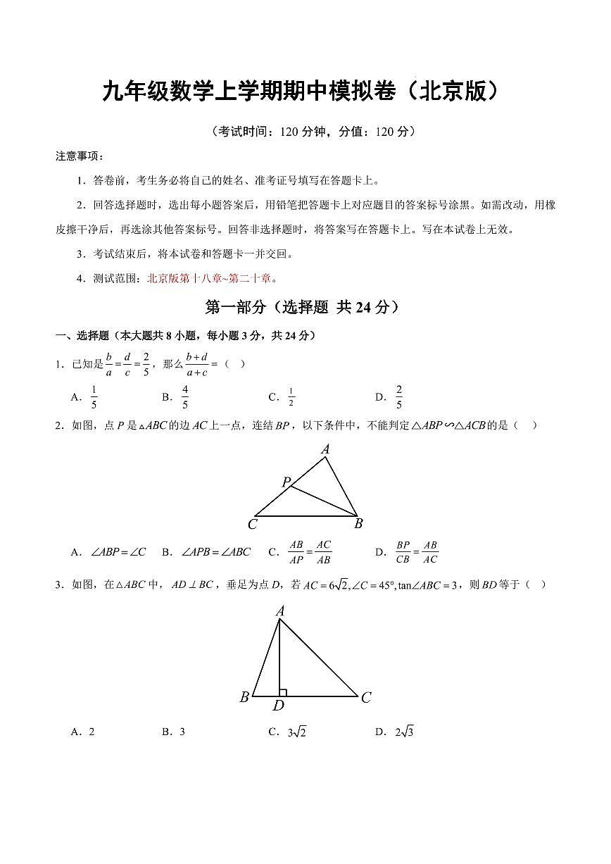 九年级数学期中模拟卷【北京版，测试范围：北京版第十八章~第二十章】（考试版）第1页