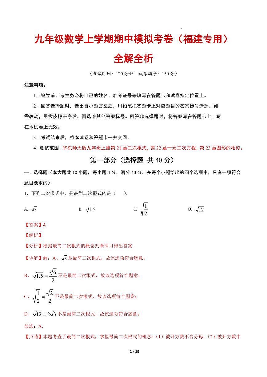 九年级数学期中模拟卷（福建专用，华东师大版）（解析版）第1页