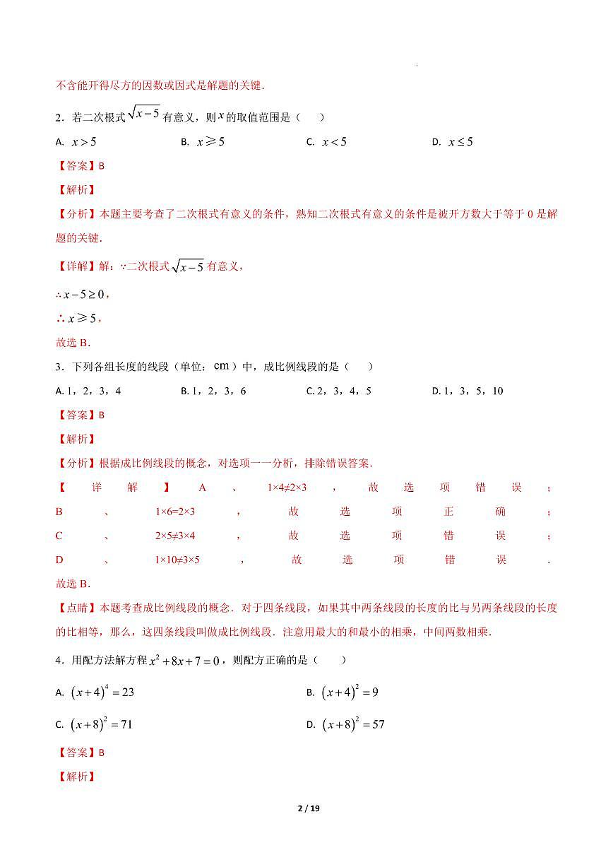 九年级数学期中模拟卷（福建专用，华东师大版）（解析版）第2页