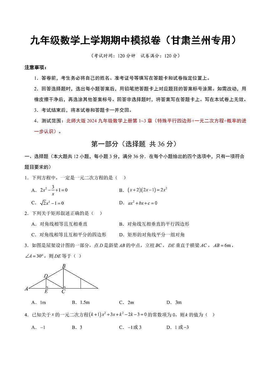 九年级数学期中模拟卷【甘肃兰州专用，测试范围：新教材北师大版九上第1~3章】（考试版A4）第1页