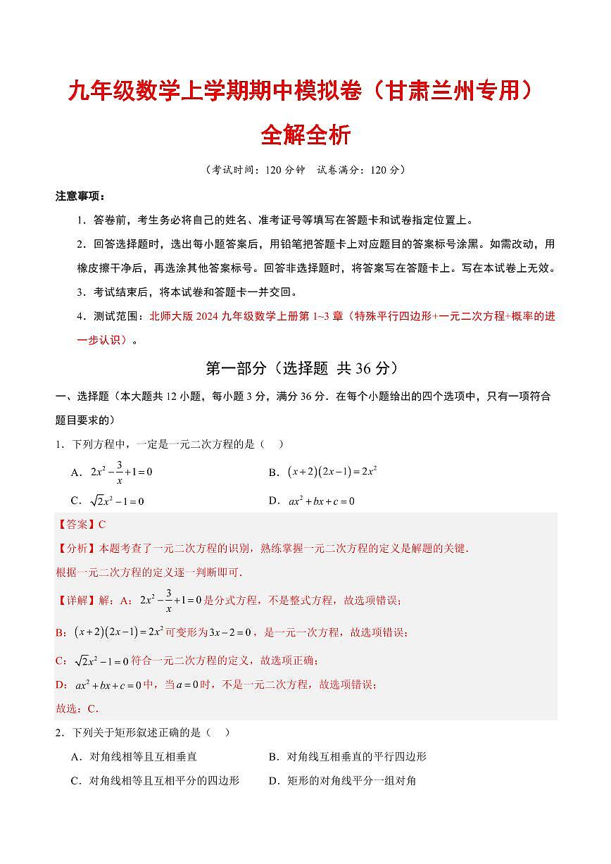 九年级数学期中模拟卷（甘肃兰州专用，北师大版）（全解全析）第1页